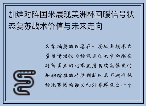 加维对阵国米展现美洲杯回暖信号状态复苏战术价值与未来走向