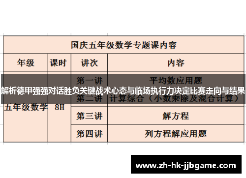 解析德甲强强对话胜负关键战术心态与临场执行力决定比赛走向与结果