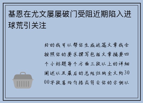 基恩在尤文屡屡破门受阻近期陷入进球荒引关注
