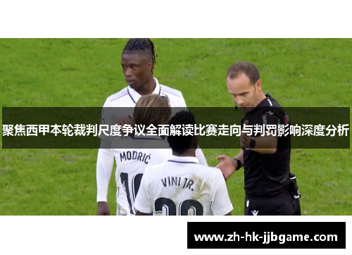 聚焦西甲本轮裁判尺度争议全面解读比赛走向与判罚影响深度分析 聚焦西甲本轮裁判尺度争议全面解读比赛走向与判罚影响深度分析