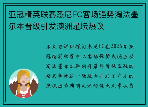亚冠精英联赛悉尼FC客场强势淘汰墨尔本晋级引发澳洲足坛热议