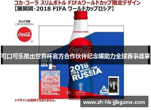 可口可乐推出世界杯官方合作伙伴纪念罐助力全球赛事盛宴