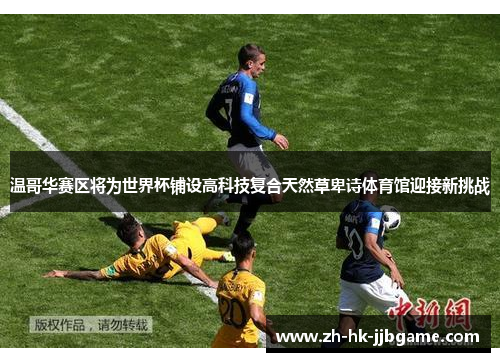 温哥华赛区将为世界杯铺设高科技复合天然草卑诗体育馆迎接新挑战 温哥华赛区将为世界杯铺设高科技复合天然草卑诗体育馆迎接新挑战