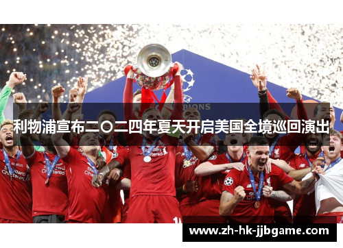 利物浦宣布二〇二四年夏天开启美国全境巡回演出 利物浦宣布二〇二四年夏天开启美国全境巡回演出