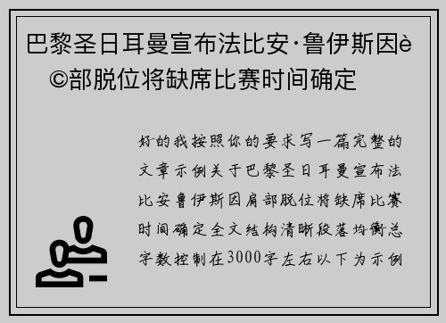巴黎圣日耳曼宣布法比安·鲁伊斯因肩部脱位将缺席比赛时间确定 巴黎圣日耳曼宣布法比安·鲁伊斯因肩部脱位将缺席比赛时间确定