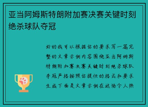亚当阿姆斯特朗附加赛决赛关键时刻绝杀球队夺冠 亚当阿姆斯特朗附加赛决赛关键时刻绝杀球队夺冠