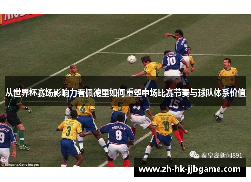 从世界杯赛场影响力看佩德里如何重塑中场比赛节奏与球队体系价值 从世界杯赛场影响力看佩德里如何重塑中场比赛节奏与球队体系价值