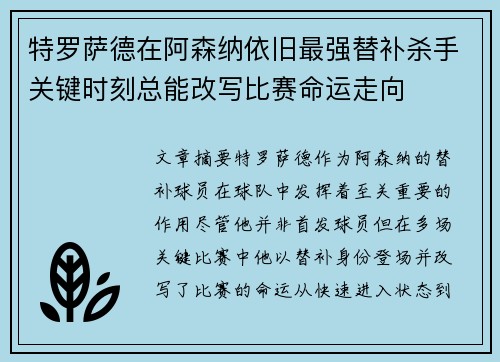 特罗萨德在阿森纳依旧最强替补杀手关键时刻总能改写比赛命运走向