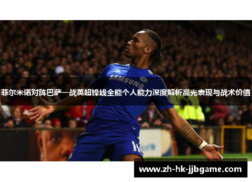 菲尔米诺对阵巴萨一战英超锋线全能个人能力深度解析高光表现与战术价值 菲尔米诺对阵巴萨一战英超锋线全能个人能力深度解析高光表现与战术价值