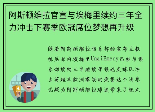 阿斯顿维拉官宣与埃梅里续约三年全力冲击下赛季欧冠席位梦想再升级 ⚽️ 阿斯顿维拉官宣与埃梅里续约三年全力冲击下赛季欧冠席位梦想再升级 ⚽️