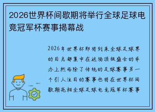 2026世界杯间歇期将举行全球足球电竞冠军杯赛事揭幕战