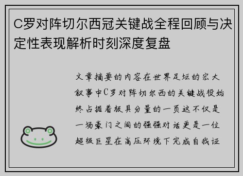 C罗对阵切尔西冠关键战全程回顾与决定性表现解析时刻深度复盘 C罗对阵切尔西冠关键战全程回顾与决定性表现解析时刻深度复盘