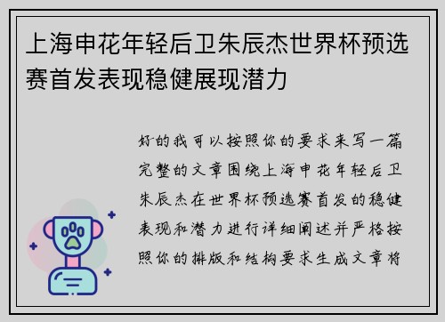 上海申花年轻后卫朱辰杰世界杯预选赛首发表现稳健展现潜力