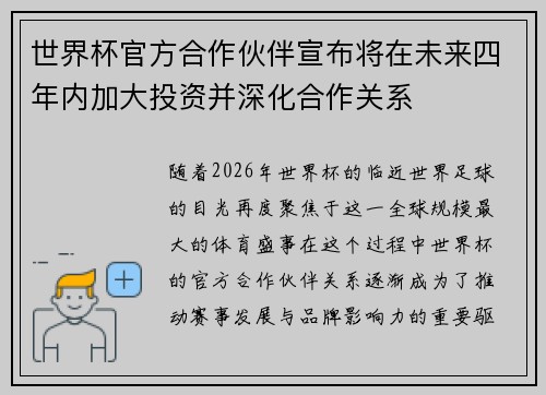 世界杯官方合作伙伴宣布将在未来四年内加大投资并深化合作关系