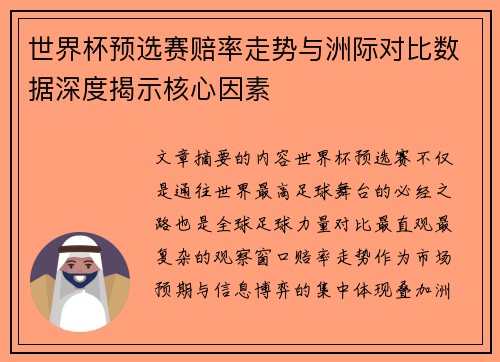 世界杯预选赛赔率走势与洲际对比数据深度揭示核心因素