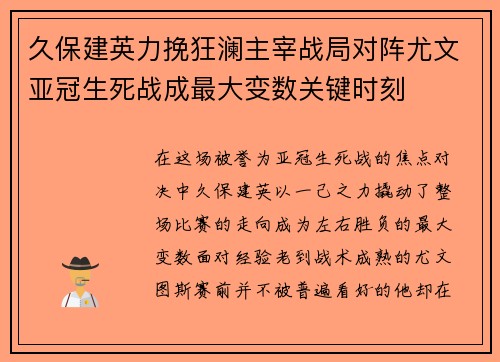 久保建英力挽狂澜主宰战局对阵尤文亚冠生死战成最大变数关键时刻