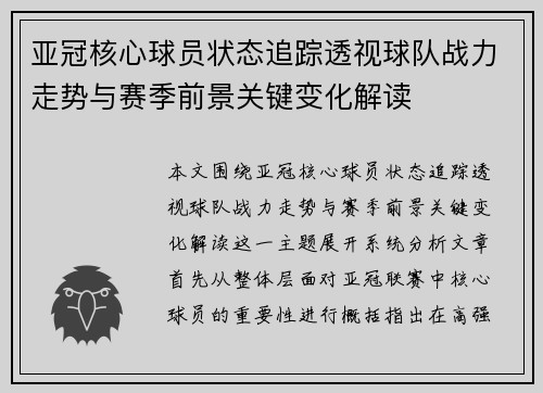 亚冠核心球员状态追踪透视球队战力走势与赛季前景关键变化解读 亚冠核心球员状态追踪透视球队战力走势与赛季前景关键变化解读