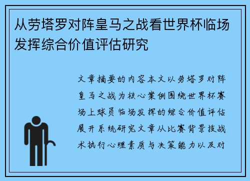从劳塔罗对阵皇马之战看世界杯临场发挥综合价值评估研究