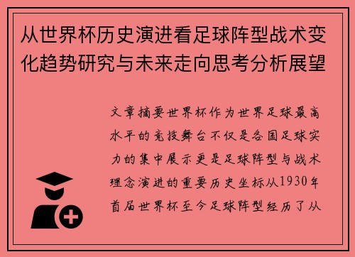 从世界杯历史演进看足球阵型战术变化趋势研究与未来走向思考分析展望 从世界杯历史演进看足球阵型战术变化趋势研究与未来走向思考分析展望