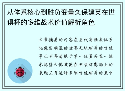 从体系核心到胜负变量久保建英在世俱杯的多维战术价值解析角色