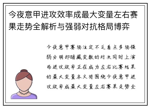 今夜意甲进攻效率成最大变量左右赛果走势全解析与强弱对抗格局博弈