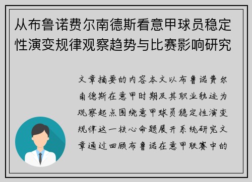 从布鲁诺费尔南德斯看意甲球员稳定性演变规律观察趋势与比赛影响研究 从布鲁诺费尔南德斯看意甲球员稳定性演变规律观察趋势与比赛影响研究