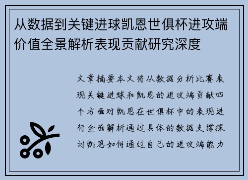 从数据到关键进球凯恩世俱杯进攻端价值全景解析表现贡献研究深度