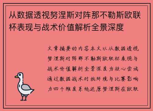 从数据透视努涅斯对阵那不勒斯欧联杯表现与战术价值解析全景深度