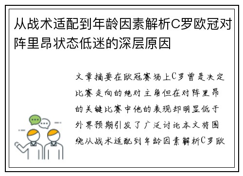从战术适配到年龄因素解析C罗欧冠对阵里昂状态低迷的深层原因