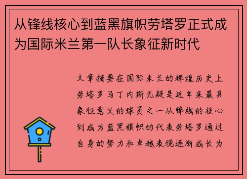 从锋线核心到蓝黑旗帜劳塔罗正式成为国际米兰第一队长象征新时代
