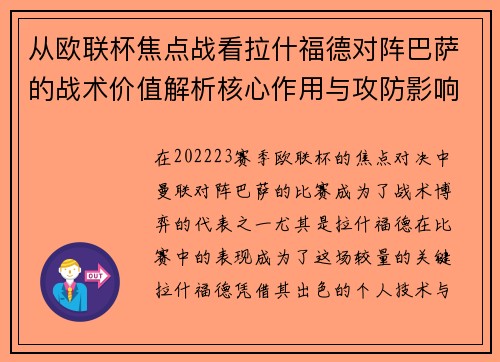 从欧联杯焦点战看拉什福德对阵巴萨的战术价值解析核心作用与攻防影响 从欧联杯焦点战看拉什福德对阵巴萨的战术价值解析核心作用与攻防影响
