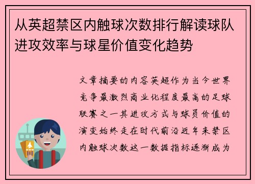 从英超禁区内触球次数排行解读球队进攻效率与球星价值变化趋势