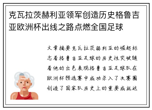 克瓦拉茨赫利亚领军创造历史格鲁吉亚欧洲杯出线之路点燃全国足球