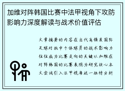 加维对阵韩国比赛中法甲视角下攻防影响力深度解读与战术价值评估