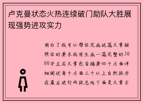 卢克曼状态火热连续破门助队大胜展现强势进攻实力