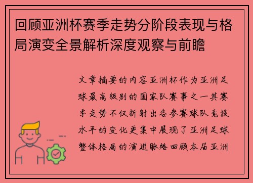 回顾亚洲杯赛季走势分阶段表现与格局演变全景解析深度观察与前瞻