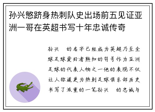孙兴慜跻身热刺队史出场前五见证亚洲一哥在英超书写十年忠诚传奇 孙兴慜跻身热刺队史出场前五见证亚洲一哥在英超书写十年忠诚传奇