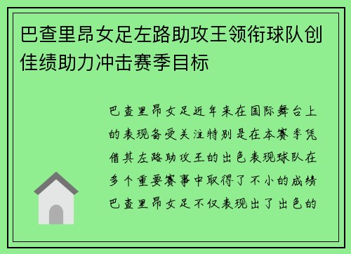 巴查里昂女足左路助攻王领衔球队创佳绩助力冲击赛季目标
