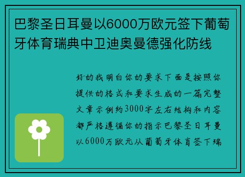 巴黎圣日耳曼以6000万欧元签下葡萄牙体育瑞典中卫迪奥曼德强化防线 巴黎圣日耳曼以6000万欧元签下葡萄牙体育瑞典中卫迪奥曼德强化防线