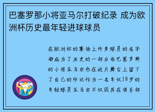 巴塞罗那小将亚马尔打破纪录 成为欧洲杯历史最年轻进球球员 巴塞罗那小将亚马尔打破纪录 成为欧洲杯历史最年轻进球球员