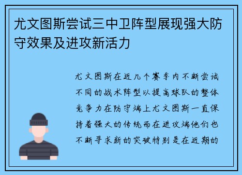 尤文图斯尝试三中卫阵型展现强大防守效果及进攻新活力