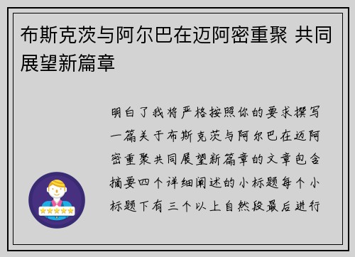 布斯克茨与阿尔巴在迈阿密重聚 共同展望新篇章 布斯克茨与阿尔巴在迈阿密重聚 共同展望新篇章
