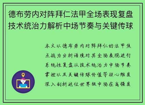 德布劳内对阵拜仁法甲全场表现复盘技术统治力解析中场节奏与关键传球价值