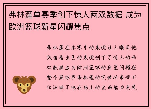 弗林蓬单赛季创下惊人两双数据 成为欧洲篮球新星闪耀焦点 弗林蓬单赛季创下惊人两双数据 成为欧洲篮球新星闪耀焦点