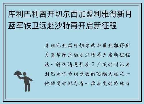 库利巴利离开切尔西加盟利雅得新月蓝军铁卫远赴沙特再开启新征程 库利巴利离开切尔西加盟利雅得新月蓝军铁卫远赴沙特再开启新征程