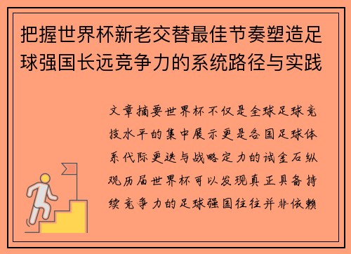 把握世界杯新老交替最佳节奏塑造足球强国长远竞争力的系统路径与实践启示 把握世界杯新老交替最佳节奏塑造足球强国长远竞争力的系统路径与实践启示