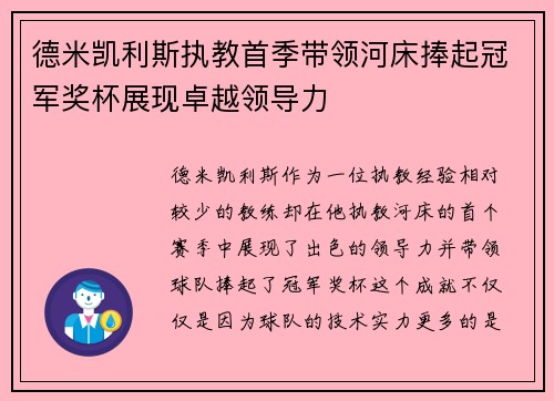 德米凯利斯执教首季带领河床捧起冠军奖杯展现卓越领导力 德米凯利斯执教首季带领河床捧起冠军奖杯展现卓越领导力