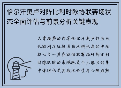 恰尔汗奥卢对阵比利时欧协联赛场状态全面评估与前景分析关键表现