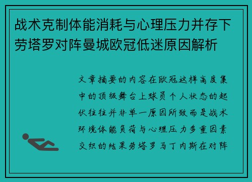 战术克制体能消耗与心理压力并存下劳塔罗对阵曼城欧冠低迷原因解析
