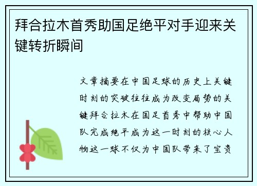 拜合拉木首秀助国足绝平对手迎来关键转折瞬间